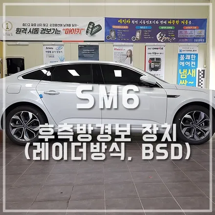 레이더 방식의 후측방경보 장치로 안전 주차하기 / SM6 튜닝 / 전주 덕진동