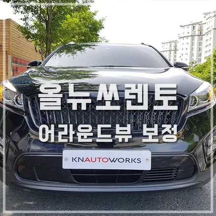 그릴 교체에 틀어진 보정이 문제? 어라운드뷰 보정 작업 / 올뉴쏘렌토 튜닝 / 전주 덕진동