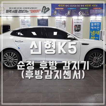 순정 후방감지기 ( 후방감지센서 ) / 신형K5 튜닝 / 전주 덕진동