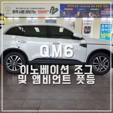 QM6 실내 앰비언트 튜닝 (조그셔틀 및 풋등) 으로 업그레이드 / 전주 덕진동
