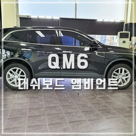 QM6 감성 튜닝은 역시 앰비언트 살리기! / 전주 덕진동