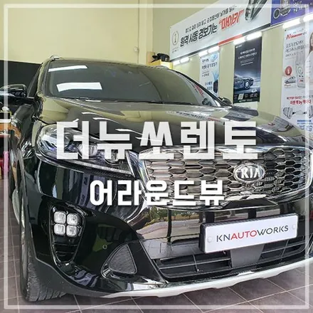 어라운드뷰 스카이뷰 서라운드뷰 시공 / 더뉴쏘렌토 튜닝 / 전주 덕진동