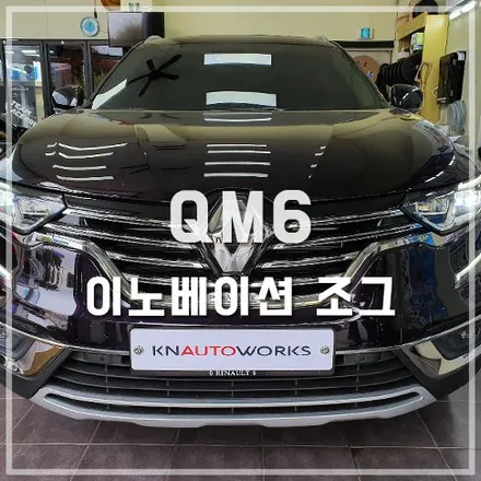 이노베이션 조그 셔틀 / 전주 QM6 튜닝 / 전주 덕진동