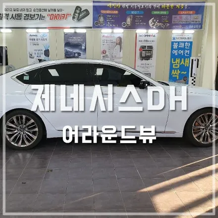360도 항공뷰 어라운드뷰 시공 / 전주 제네시스DH 튜닝 / 전주 덕진동