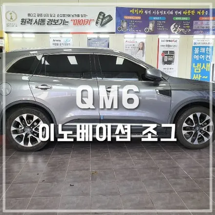 이노베이션 조그 장착 / QM6 앰비언트 튜닝 / 전주 덕진동