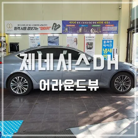 360도 스카이뷰 어라운드뷰 튜닝 / 전주 제네시스DH / 전주 덕진동