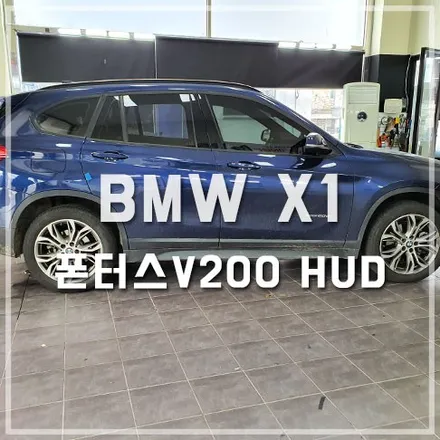 전주 폰터스V200 헤드업디스플레이 HUD 장착 / BMW X1 튜닝 / 전주 덕진동