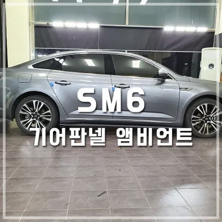 기어판넬 앰비언트 실내 튜닝 / 전주 SM6 / 전주 덕진동