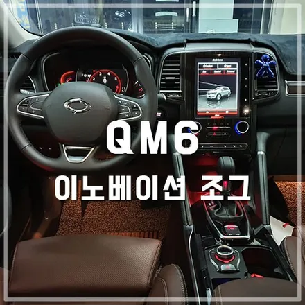 이노베이션 조그셔틀 앰비언트 튜닝 / 전주 QM6 / 전주 덕진동
