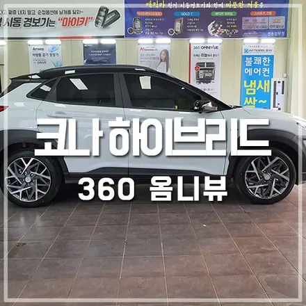프리미엄 360 옴니뷰 장착 / 코나 하이브리드 튜닝 / 전주 덕진동