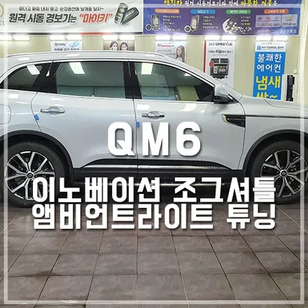 이노베이션 조그셔틀 앰비언트 튜닝 / 전주 QM6 / 전주 덕진동