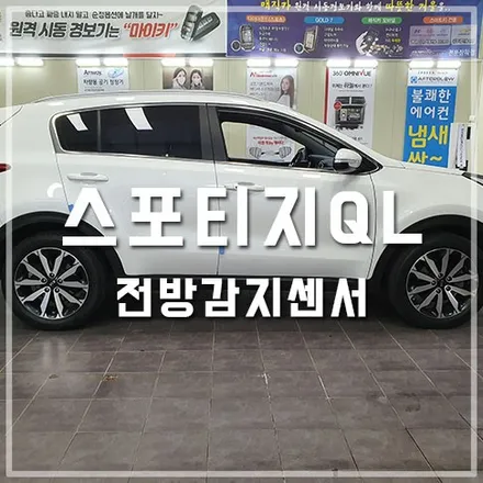 스포티지QL 튜닝 전방감지기 장착 / 전주 덕진동