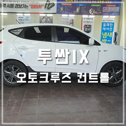 투싼IX 튜닝 오토 크루즈 컨트롤 시스템 장착 / 전주 덕진동