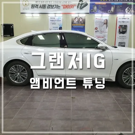 전주 그랜저IG 튜닝 대쉬보드 및 도어 실내 앰비언트 시공 / 전주 덕진동