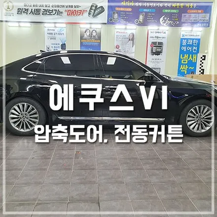 에쿠스VI 튜닝 압축도어 및 2열 전동커튼 시공 / 전주 덕진동