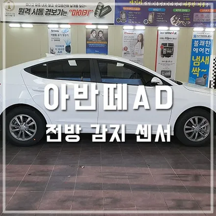 아반떼AD 전주 전방감지센서 감지기 장착 / 전주 덕진동
