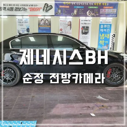 제네시스BH 튜닝 순정 전방카메라 장착 / 전주 덕진동