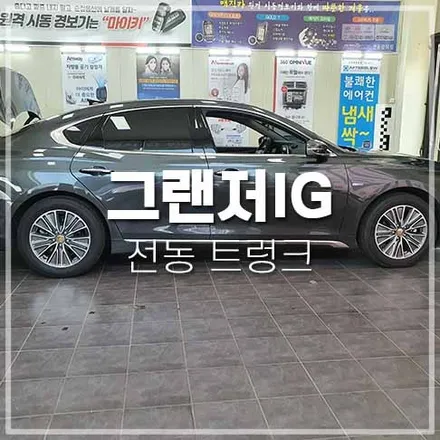 그랜저IG 튜닝 전동트렁크 전주튜닝샵 / 전주 덕진동