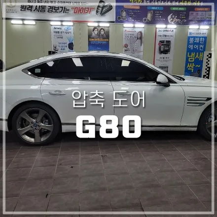 제네시스 G80 필수옵션 고스트도어 압축도어 시공 / 전주 덕진동