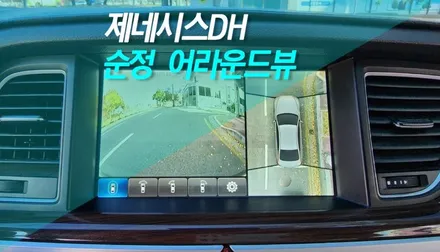 제네시스 DH 순정 어라운드뷰 서라운드뷰 설치 작업 / 전주 덕진동