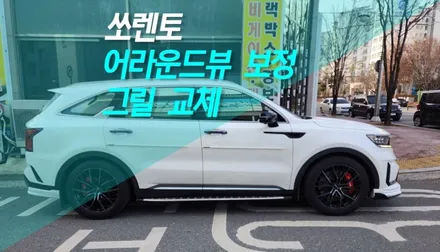 쏘렌토 그릴 교체 튜닝, 어라운드뷰 보정 작업 / 전주 덕진동