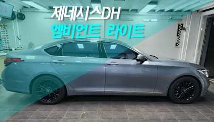 제네시스 DH 엠비언트 라이트 자동차 실내 무드등 튜닝 작업 / 전주 덕진동