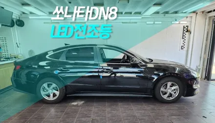 쏘나타 DN8 할로겐 헤드램프, 모비스 순정 LED 헤드라이트 교체 작업 / 전주 덕진동