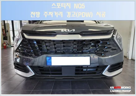 스포티지 NQ5 순정 주차 거리 경고(PDW) 시공 / 전주 덕진동