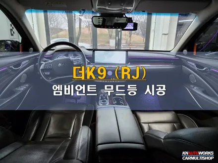 더K9(RJ) 비노출 엠비언트 무드등 시공 / 전주 덕진동