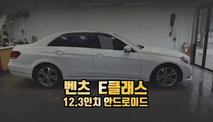 벤츠 E클래스 12.3인치 안드로이드올인원 네비 매립 / 전주 덕진동