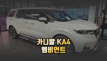카니발 KA4 엠비언트 라이트 감성 조명 튜닝 / 전주 덕진동
