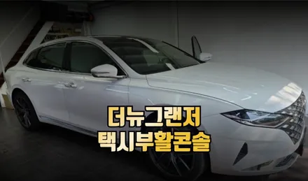 더뉴그랜저 택시부활차 차량 미터기 부활콘솔 순정 옵션 교체 시공 / 전주 덕진동