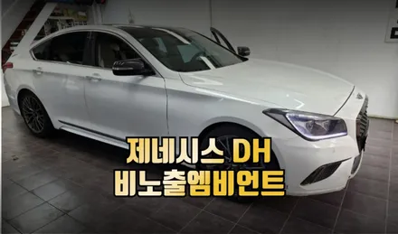 제네시스DH 기존 광섬유엠비언트 철거 후 비노출엠비언트 교체 튜닝 시공 / 전주 덕진동