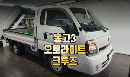 봉고3 조도센서 오토라이트 장착 순정 옵션 크루즈컨트롤 시공 / 전주 덕진동
