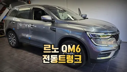 전주 르노코리아 QM6 자동차 트렁크 문 손쉽게 이용하는 전동트렁크 시공 후기 / 전주 덕진동