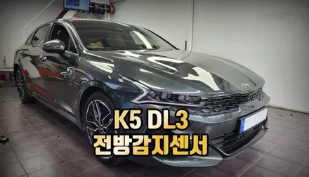 K5 DL3 전방감지센서 자동차 주차 안전옵션 시공 / 전주 덕진동