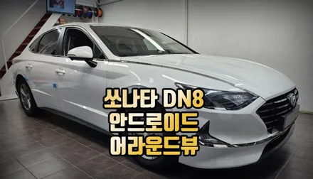 DN8 소나타 안드로이드 올인원 360도 어라운드뷰 차량 카메라 시공 / 전주 덕진동