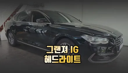 그랜저IG 순정 LED 헤드라이트 전조등 교체 시공 후기 / 전주 덕진동