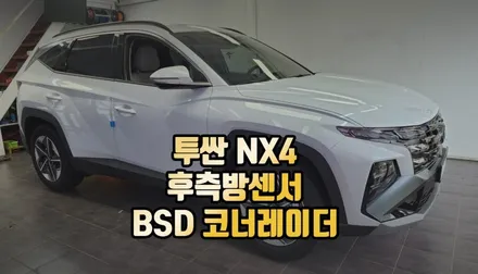 전주 투싼 NX4 하이브리드 24년식 순정 후측방센서 리어 코너 레이더 시공 / 전주 덕진동