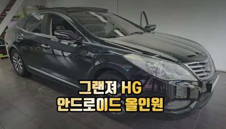 전주 그랜져HG 안드로이드 올인원 자동차 카카오네비 사용법 / 전주 덕진동