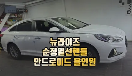 전주 LF쏘나타 뉴라이즈 순정열선핸들 안드로이드 시공 / 전주 덕진동