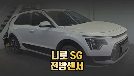 니로 SG 자동차 순정 전방센서 충돌 방지 주차센서 / 전주 덕진동