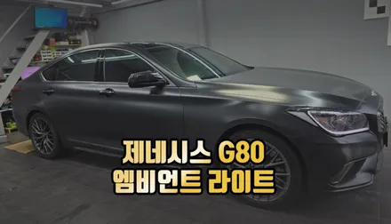 제네시스 G80 엠비언트 라이트 실내등 튜닝 시공 / 전주 덕진동