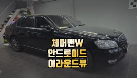 전주 체어맨W 안드로이드 어라운드뷰 360도뷰 업그레이드 / 전주 덕진동