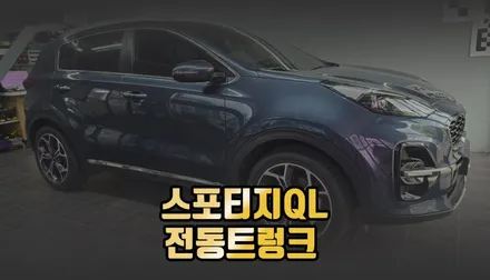 전주 스포티지 QL 순정전동트렁크 자동트렁크 시공으로 편하게 문열기 / 전주 덕진동