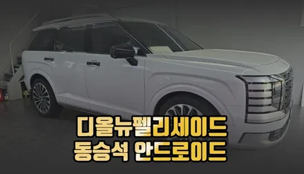 전주 가족 여행이 즐거워지는 디올 뉴 팰리세이드 동승석 안드로이드 디스플레이 시공 / 전주 덕진동