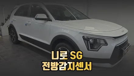 전주 니로SG 순정 전방감지센서 안전 하이브리드 사고예방 시스템 / 전주 덕진동