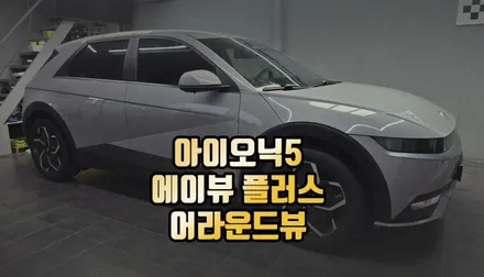아이오닉5 에이뷰 플러스 어라운드뷰 옵션 설치 / 전주 덕진동