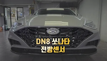 DN8 쏘나타 전방센서로 안전한 도로주행 완성 / 전주 덕진동