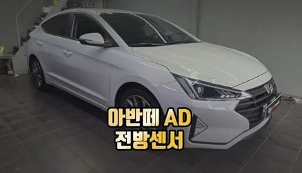 아반떼AD 전방센서 시공으로 안전 강화 / 전주 덕진동